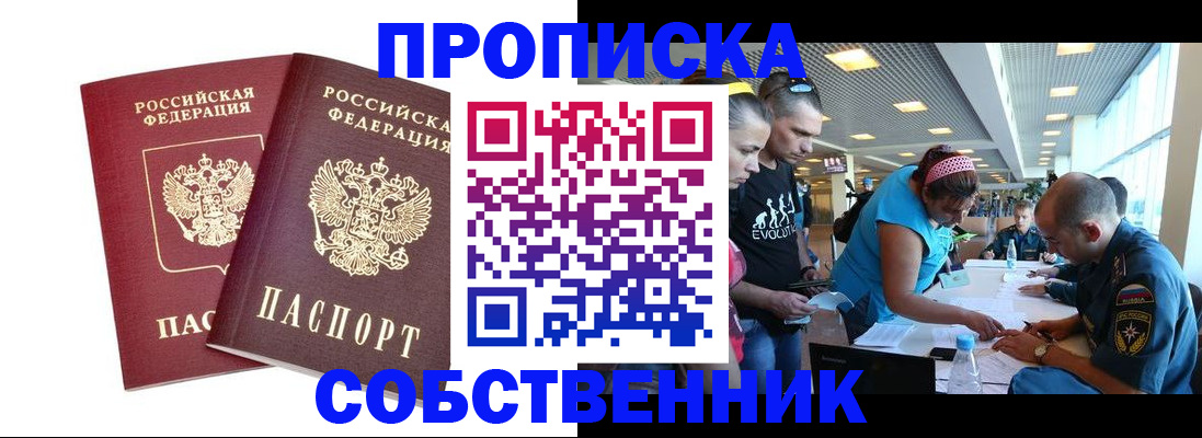 купить прописку в Красноармейске